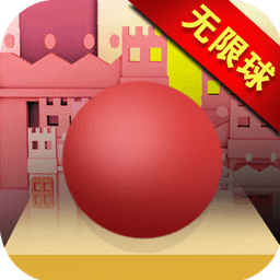 滚动的球球无限冲刺