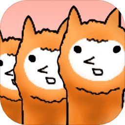 羊驼进化2
