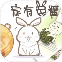 家有兔酱(测试版)