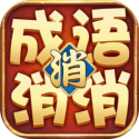 成语消消消