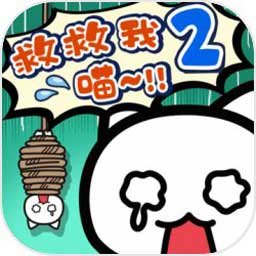 谁来救救我喵2