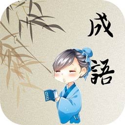 成语开心消消乐(测试版)