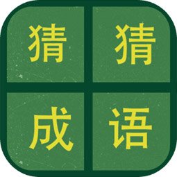 识图猜成语(测试版)