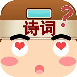我爱猜诗词(古诗猜猜猜)