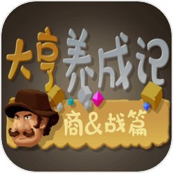 大亨养成记商战篇