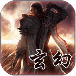 玄幻大陆(测试版)