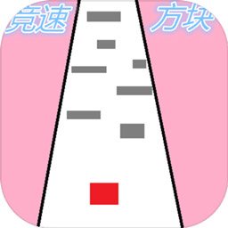 竞速方块