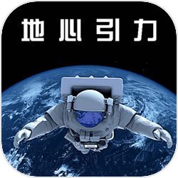 地心引力