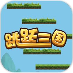 跳跃三国(测试版)