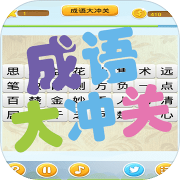 成语大冲关(测试版)