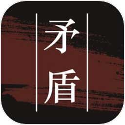 矛盾