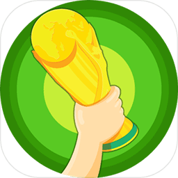 指尖世界杯(测试版)