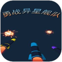 勇战异星舰队(测试服)