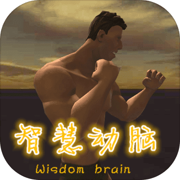 智慧动脑(测试版)