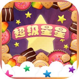 超级星星消消乐(测试版)