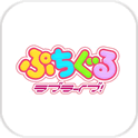 趴趴玩偶LoveLive!