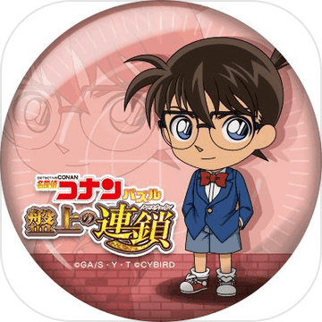 名侦探柯南拼图:盘上的连锁