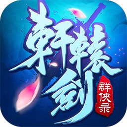 轩辕剑群侠录挂机版
