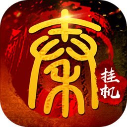 挂机春秋