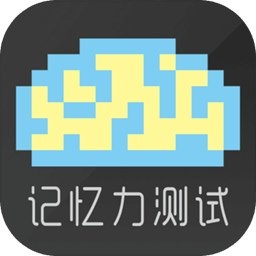 记忆力测试