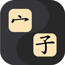 一字不落