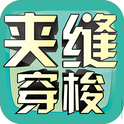 夹缝穿梭