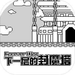 下一层的封魔塔