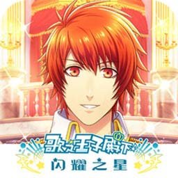 歌之王子殿下:闪耀之星(国服)