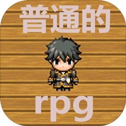 普通的rpg