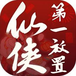 仙侠第一放置
