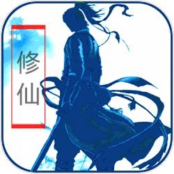 放置修仙