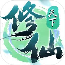 修仙天下