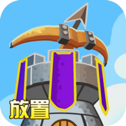 守卫悬崖(放置陷阱塔防)