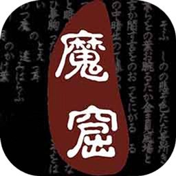 无尽的魔窟
