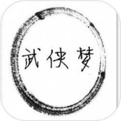 武侠梦