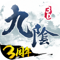 九阴真经3D