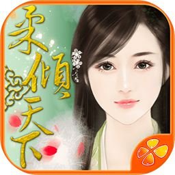 柔倾天下(上部)