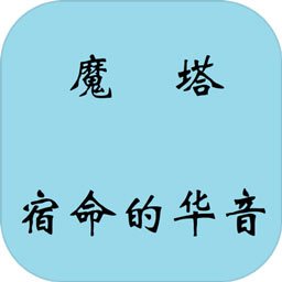 魔塔-宿命的华音