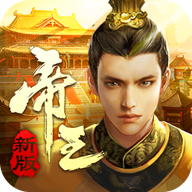 帝王时代