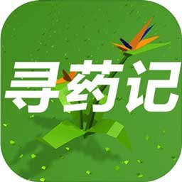 寻药记(测试版)