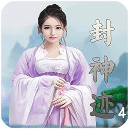 封神迹-骨魔现世