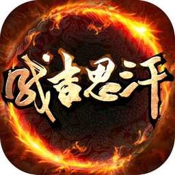 成吉思汗手机版