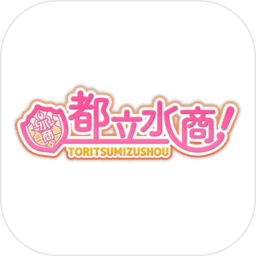 都立水商!