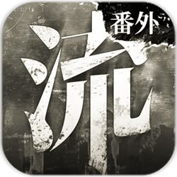 流言侦探番外篇:曼谷暴雨