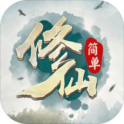 简单修仙