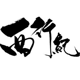 西行纪