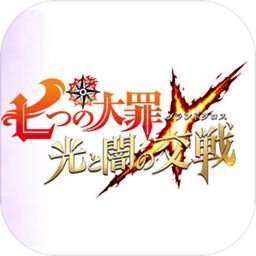 七大罪～光与暗之交战