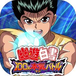 幽游白书:百分百全力战斗