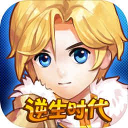逆生时代