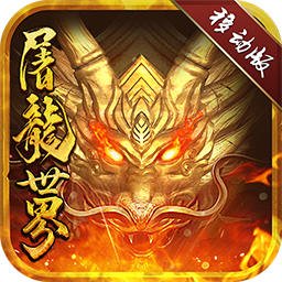 屠龙世界移动版